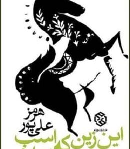 خرید کتاب این زین که اسب ندارد هرمز علی پور قیمت با تخفیف و خلاصه کتاب