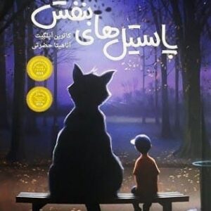 خرید کتاب پاستیل های بنفش کاترین اپلگیت قیمت با تخفیف و خلاصه کتاب