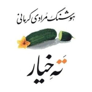 خرید کتاب ته خیار هوشنگ