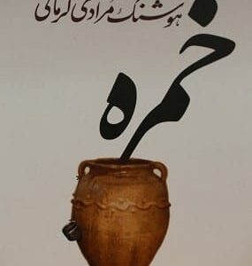 خرید کتاب خمره