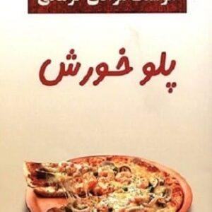 خرید کتاب پلو خورش