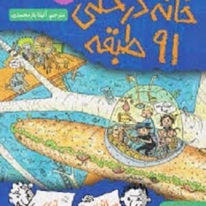 خرید کتاب خانه درختی 91 طبقه