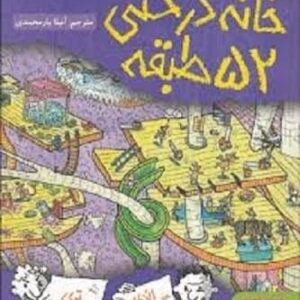 خرید کتاب خانه درختی 52 طبقه