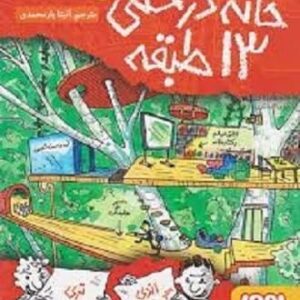 خرید کتاب خانه درختی 13 طبقه
