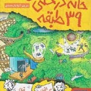 خرید کتاب خانه درختی 39 طبقه