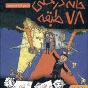 خرید کتاب خانه درختی 78 طبقه