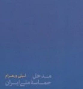 خرید کتاب مدخل حماسه ملی ایران لیلی ورهرام قیمت با تخفیف و خلاصه کتاب