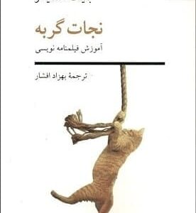 خرید کتاب نجات گربه بلیک اسنایدر قیمت با تخفیف و خلاصه کتاب