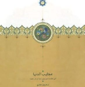 خرید کتاب عجایب الدنیا ابن محدث تبریزی قیمت با تخفیف و خلاصه کتاب