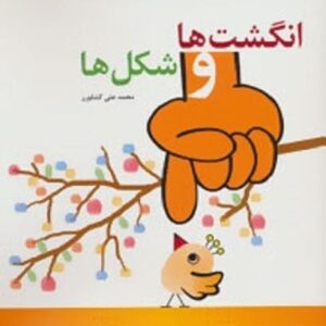 خرید کتاب انگشت ها و شکل ها (گلاسه)