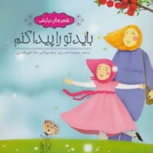 خرید کتاب باید تو را پیدا کنم (شعرهای نیایش)،(گلاسه)