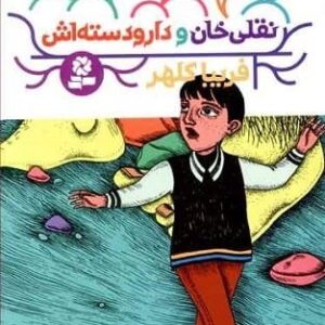 خرید کتاب نقلی خان و دار و دسته اش