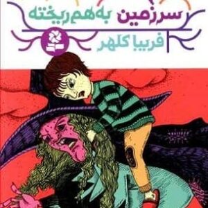 خرید کتاب سرزمین به هم ریخته فریبا کلهر قیمت با تخفیف و خلاصه کتاب