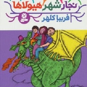 خرید کتاب نجار شهر هیولا