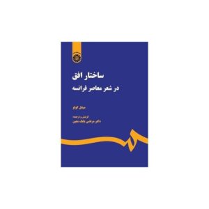 خرید کتاب ساختار افق در شعر معاصر فرانسه قیمت با تخفیف و خلاصه کتاب