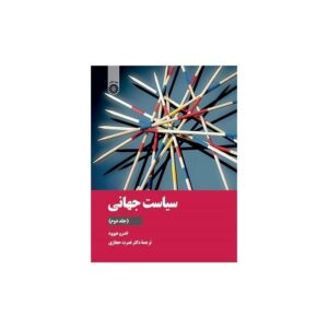 خرید کتاب سیاست جهانی جلد دوم قیمت با تخفیف و خلاصه کتاب