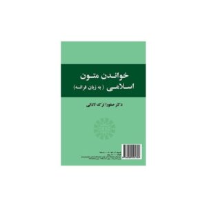 خریدکتاب خواندن متون اسلامی لادانی قیمت با تخفیف و خلاصه