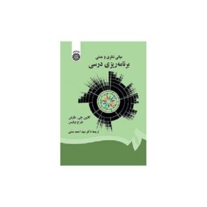 خرید کتاب مبانی نظری و عملی برنامه ریزی درس قیمت با تخفیف و خلاصه کتاب