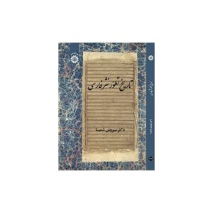 خرید کتاب تاریخ تطور نثر فارسی قیمت با تخفیف و خلاصه کتاب