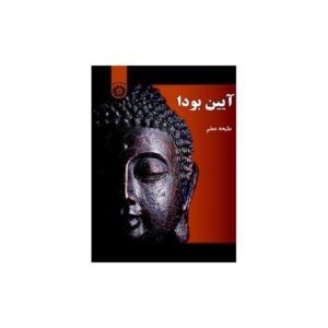 خرید کتاب آیین بودا ملیحه معلم نشر سمت قیمت با تخفیف و خلاصه