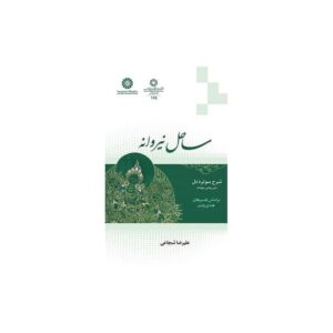 خریدکتاب ساحل نیروانه شرح سوتره دل متن بودایی مهابانه قیمت با تخفیف