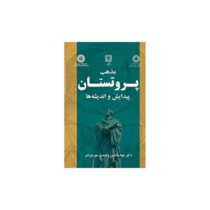 خرید کتاب مذهب پروتستان اثر وحیدی نشر سمت قیمت با تخفیف