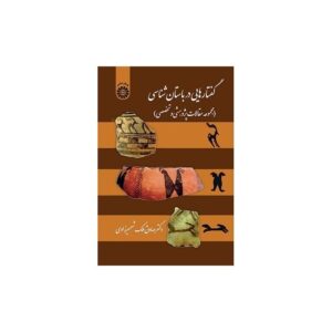 خرید کتاب گفتارهایی در باستان شناسی نشر سمت قیمت با تخفیف و خلاصه