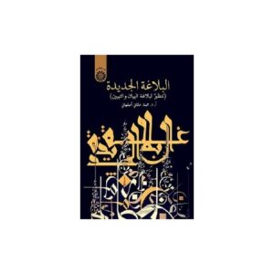 خرید کتاب البلاغه الجدیده نشر سمت قیمت با تخفیف و خلاصه کتاب