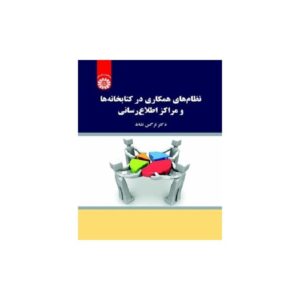 خرید کتاب نظام های همکاری در کتابخانه ها و مراکز اطلاع رسانی