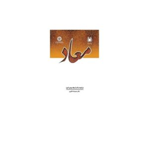 خرید کتاب معاد آیت الله جوادی آملی نشر سمت قیمت با تخفیف و خلاصه