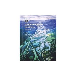 خرید کتاب مبانی ژئومورفولوژی رودخانه ای اثر روچارلتون قیمت با تخفیف