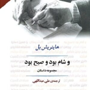 خرید کتاب و شام بود و صبح بود هاینریش بل قیمت با تخفیف و خلاصه کتاب