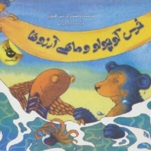 خرید کتاب خرس کوچولو و ماهی آرزوها دبی گلیوری قیمت با تخفیف