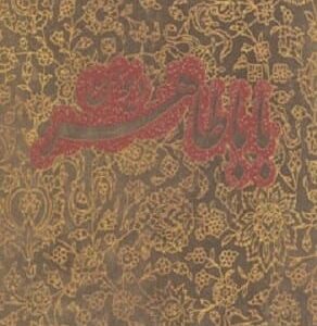 خرید کتاب دیوان بابا طاهر (4زبانه،گلاسه،باجعبه) قیمت با تخفیف