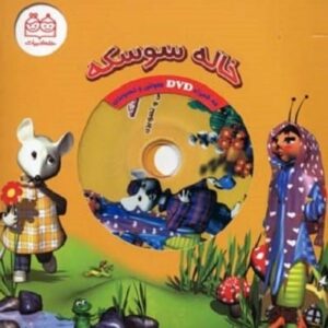 خرید کتاب خاله سوسکه با دی وی دی شهره یوسفی قیمت با تخفیف و خلاصه کتاب