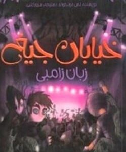 خرید کتاب خیابان جیغ 4 (زبان زامبی) تامی دونباواند قیمت با تخفیف