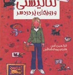 خرید کتاب لنا لیستی 1 (و روزهای پر دردسر) فرانسیس امن قیمت با تخفیف