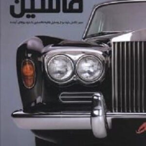 خرید کتاب دایره المعارف مصور ماشین قیمت با تخفیف و خلاصه کتاب