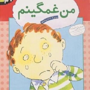 خرید کتاب احساس های تو 3 (من غمگینم)،(گلاسه) برایان موزس قیمت با تخفیف