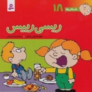 خرید کتاب فسقلی ها18 (ریسی رییس)،(گلاسه) تونی گراس قیمت با تخفیف