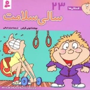 خرید کتاب فسقلی ها 23 (سالی سلامت)،(گلاسه) تونی گراس قیمت با تخفیف