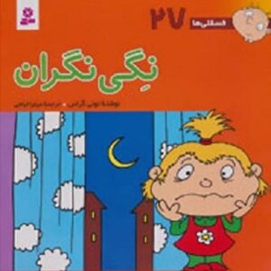 خرید کتاب فسقلی ها27 (نگی نگران)،(گلاسه) تونی گراس قیمت با تخفیف