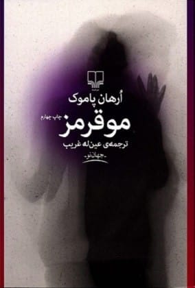 خرید کتاب مو قرمز (جهان نو) اورهان پاموک قیمت با تخفیف و خلاصه کتاب