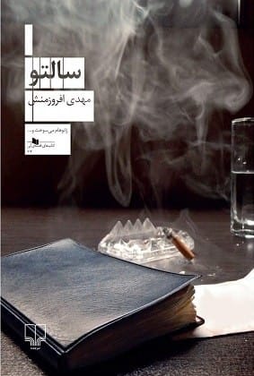 خرید کتاب سالتو مهدی افروزمنش قیمت با تخفیف و خلاصه کتاب