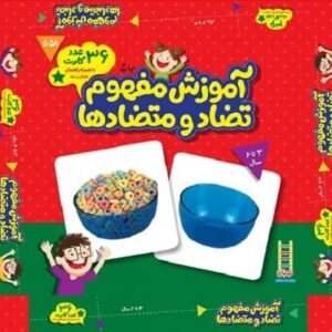 خرید کتاب بسته آموزش مفهوم تضاد و متضادها (36 عدد کارت) قیمت با تخفیف