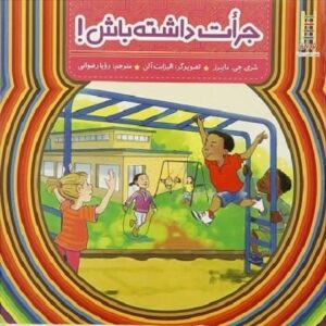 خرید کتاب جرات داشته باش (گلاسه) شری جی ماینرز قیمت با تخفیف و خلاصه