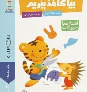 خرید کتاب بیا کاغذ ببریم آشنایی با حیوانات ( کار کومن) قیمت با تخفیف