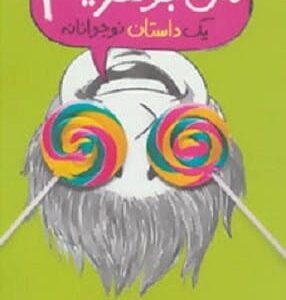 خرید کتاب من جوکترینم 3 جیمز پترسون،کریس گرابنستاین قیمت با تخفیف