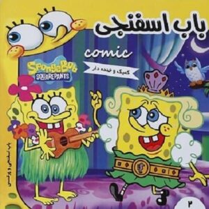 خرید کتاب باب اسفنجی 2 باب اسفنجی و پرنسس استفان هلینبرگ قیمت با تخفیف
