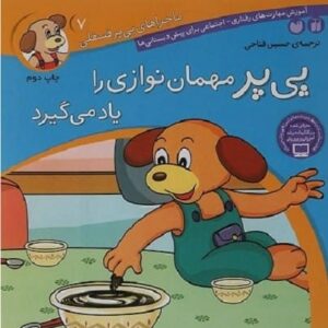 خرید کتاب پی پر مهمان نوازی را یاد می گیرد (ماجراهای پی پر فسقلی 7)
